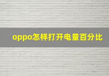 oppo怎样打开电量百分比