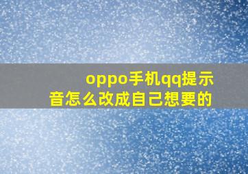 oppo手机qq提示音怎么改成自己想要的