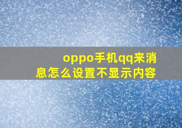 oppo手机qq来消息怎么设置不显示内容