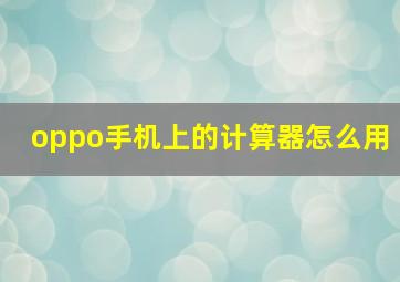 oppo手机上的计算器怎么用