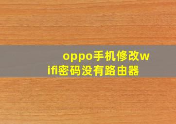 oppo手机修改wifi密码没有路由器