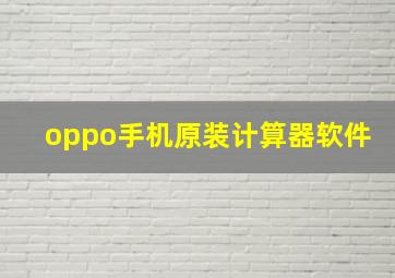 oppo手机原装计算器软件