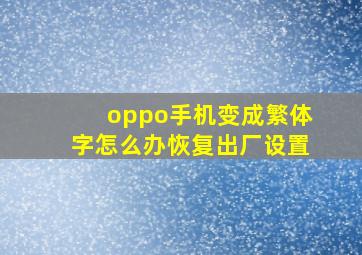 oppo手机变成繁体字怎么办恢复出厂设置