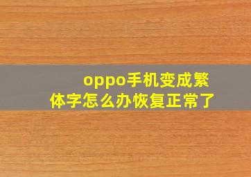 oppo手机变成繁体字怎么办恢复正常了