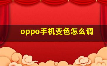 oppo手机变色怎么调