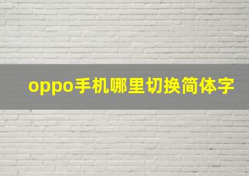 oppo手机哪里切换简体字