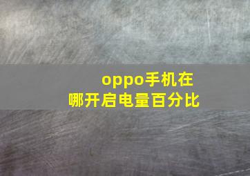 oppo手机在哪开启电量百分比