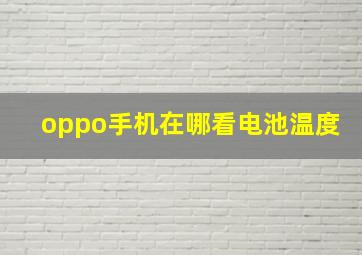 oppo手机在哪看电池温度