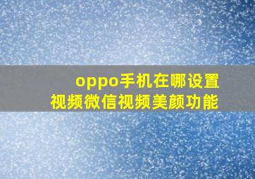 oppo手机在哪设置视频微信视频美颜功能