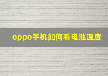 oppo手机如何看电池温度