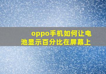 oppo手机如何让电池显示百分比在屏幕上