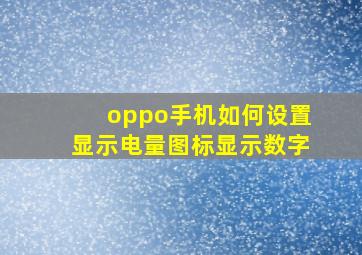 oppo手机如何设置显示电量图标显示数字