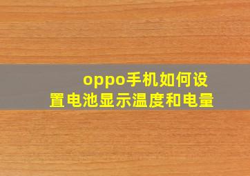 oppo手机如何设置电池显示温度和电量