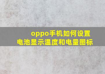 oppo手机如何设置电池显示温度和电量图标