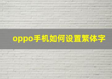 oppo手机如何设置繁体字