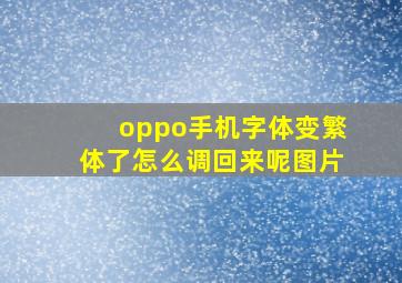 oppo手机字体变繁体了怎么调回来呢图片