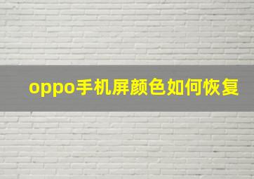 oppo手机屏颜色如何恢复