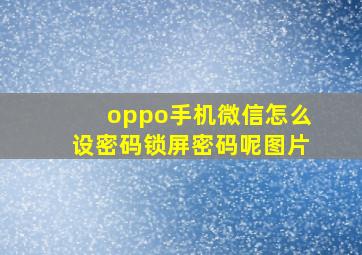 oppo手机微信怎么设密码锁屏密码呢图片