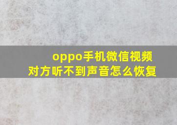 oppo手机微信视频对方听不到声音怎么恢复