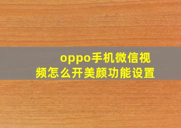 oppo手机微信视频怎么开美颜功能设置