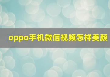 oppo手机微信视频怎样美颜