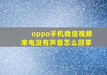 oppo手机微信视频来电没有声音怎么回事