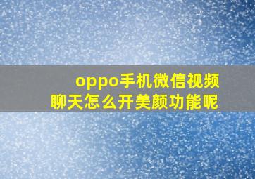 oppo手机微信视频聊天怎么开美颜功能呢