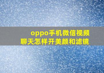 oppo手机微信视频聊天怎样开美颜和滤镜