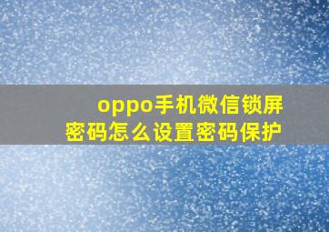 oppo手机微信锁屏密码怎么设置密码保护