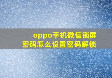 oppo手机微信锁屏密码怎么设置密码解锁