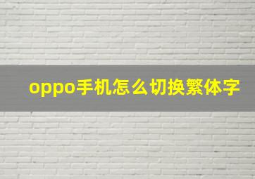 oppo手机怎么切换繁体字