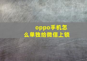 oppo手机怎么单独给微信上锁