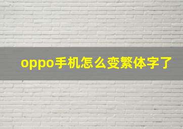 oppo手机怎么变繁体字了