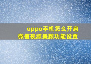 oppo手机怎么开启微信视频美颜功能设置