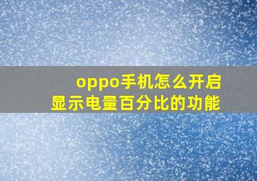 oppo手机怎么开启显示电量百分比的功能