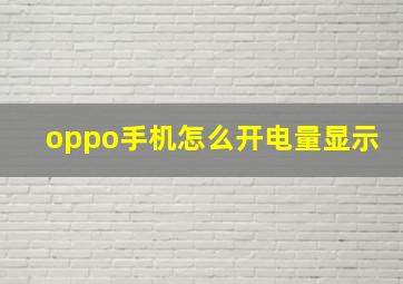 oppo手机怎么开电量显示