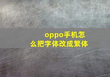 oppo手机怎么把字体改成繁体