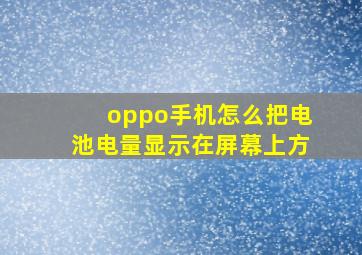 oppo手机怎么把电池电量显示在屏幕上方