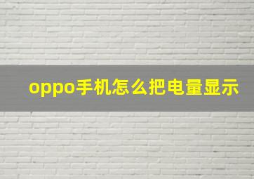 oppo手机怎么把电量显示