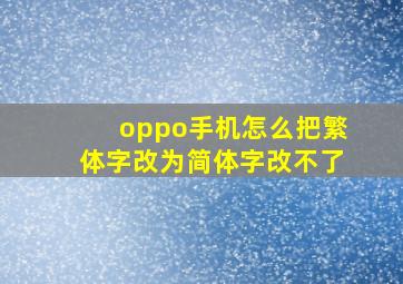 oppo手机怎么把繁体字改为简体字改不了