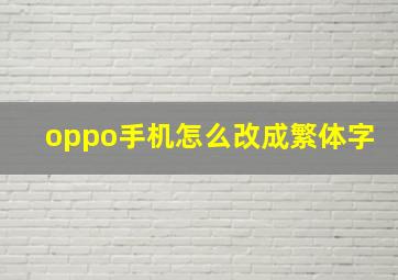 oppo手机怎么改成繁体字