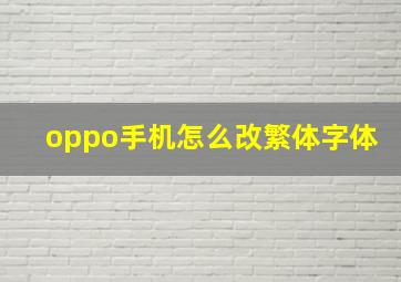 oppo手机怎么改繁体字体