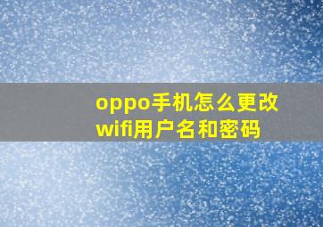 oppo手机怎么更改wifi用户名和密码