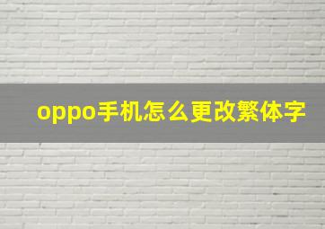 oppo手机怎么更改繁体字