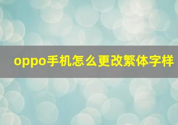 oppo手机怎么更改繁体字样