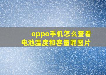 oppo手机怎么查看电池温度和容量呢图片