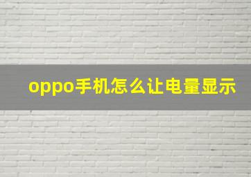 oppo手机怎么让电量显示