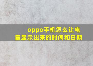 oppo手机怎么让电量显示出来的时间和日期