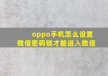 oppo手机怎么设置微信密码锁才能进入微信