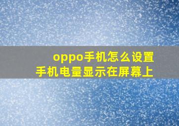 oppo手机怎么设置手机电量显示在屏幕上